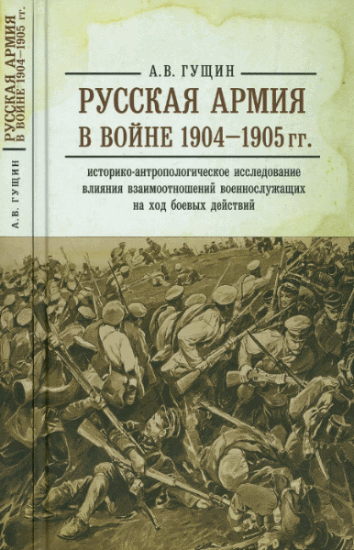 А.В. Гущин. Русская армия в войне 1904-1905 гг.
