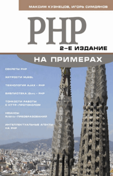 PHP на примерах. 2-е издание