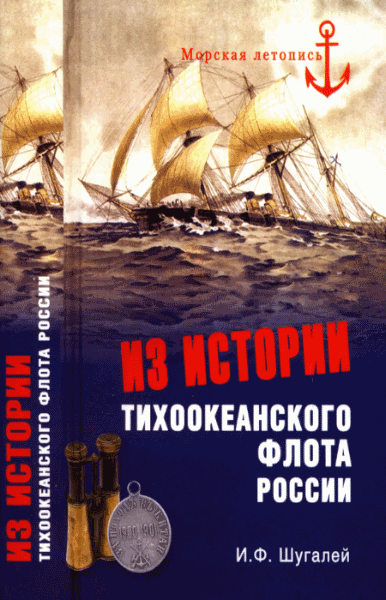 И.Ф. Шугалей. Из истории Тихоокеанского флота России