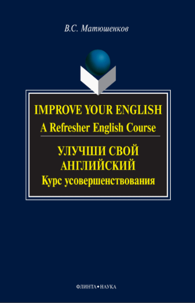 В.С. Матюшенков. Улучши свой английский