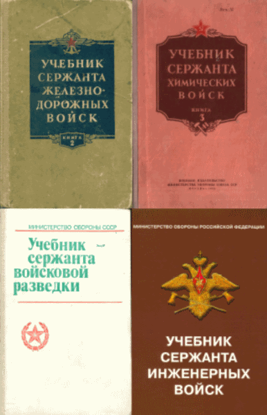 Учебники сержантов. Сборник книг