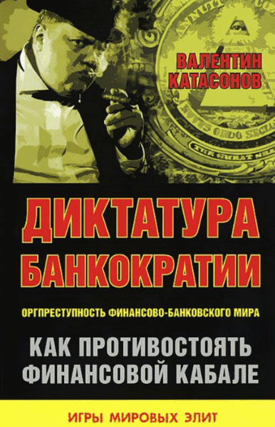 Валентин Катасонов. Диктатура банкократии. Оргпреступность финансово-банковского мира