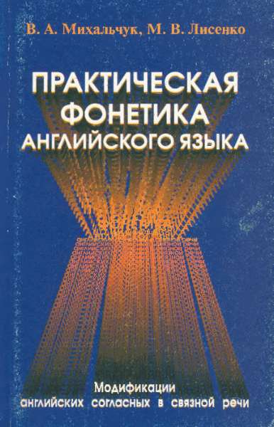 В.А. Михальчук, М.В. Лисенко. Практическая фонетика английского языка