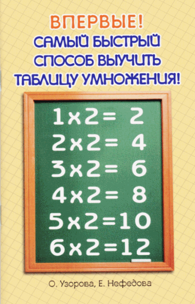 О. Узорова, Е. Нефедова. Самый быстрый способ выучить таблицу умножения