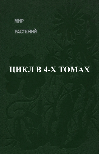 А.В. Смирнов. Мир растений. Цикл в 4-х книгах