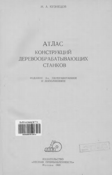 М.А. Кузнецов. Атлас конструкций деревообрабатывающих станков