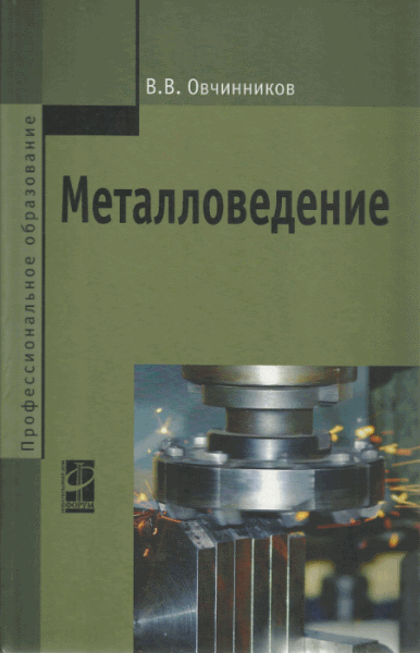 В.В. Овчинников. Металловедение