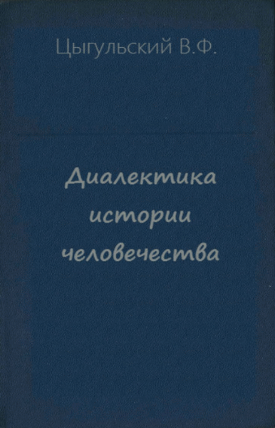 В.Ф. Цыгульский. Диалектика истории человечества. Цикл в 43 томах