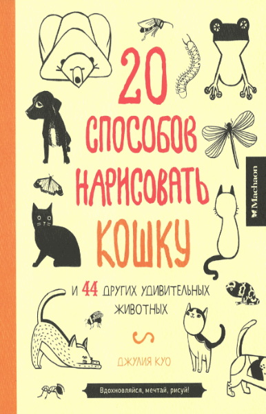 Джулия Куо. 20 способов нарисовать кошку и 44 других удивительных животных