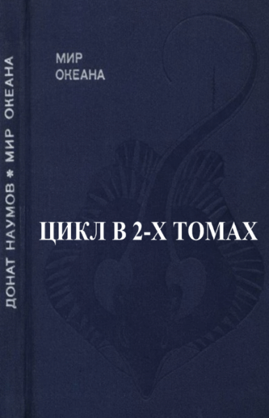 Д.В. Наумов. Мир океана. Цикл в 2-х томах