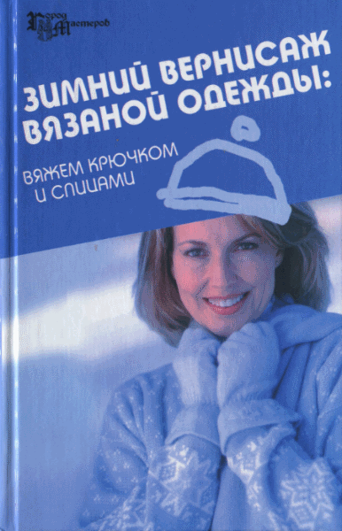 Татьяна Чижик, Марина Чижик. Зимний вернисаж вязаной одежды. Вяжем крючком и спицами