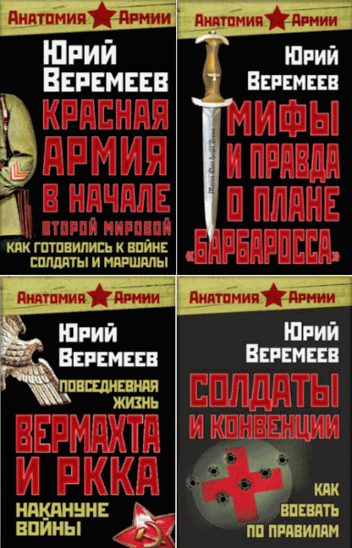 Юрий Веремеев. Анатомия армии. Цикл в 4-х томах