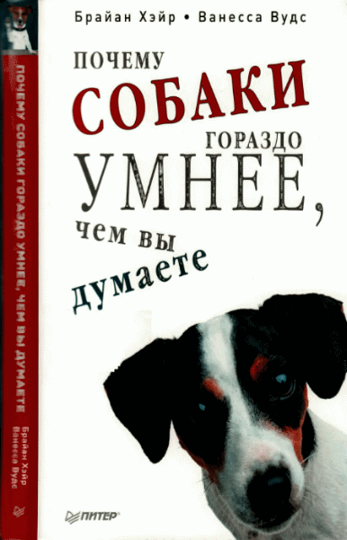 Б. Хэйр, В. Вудс. Почему собаки гораздо умнее, чем вы думаете