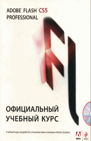 М.А. Райтман. Adobe Flash Professional CS5