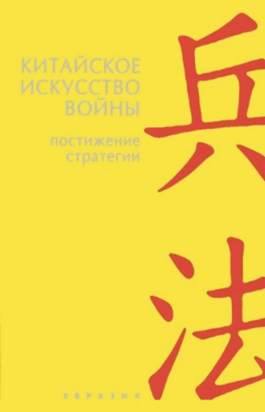 Т. Клири. Китайское искусство войны. Постижение стратегии