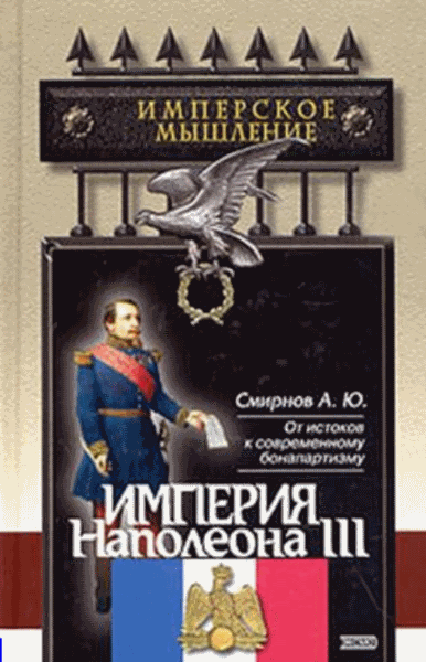 А.Ю. Смирнов. Империя Наполеона III