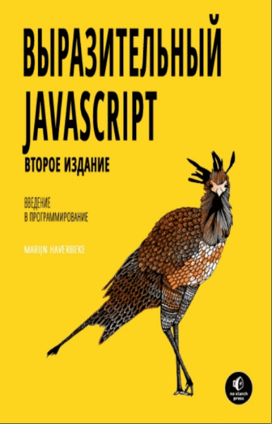 Марьян Хавербеке. Выразительный Javascript. 2-е издание