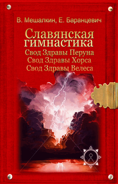 В. Мешалкин, Е. Баранцевич. Славянская гимнастика. В 3-х томах