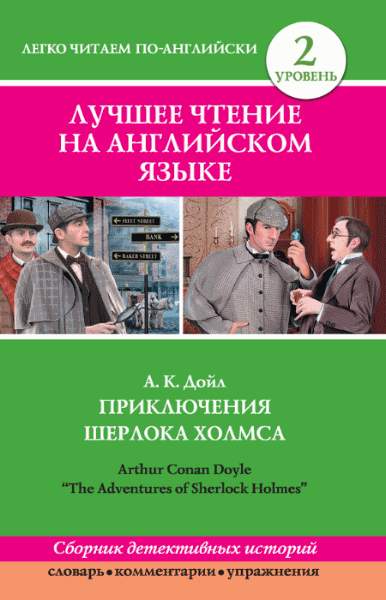 Артур Конан Дойл. Приключения Шерлока Холмса