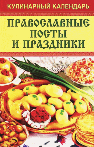 О. Гаврилова. Кулинарный календарь. Православные посты и праздники