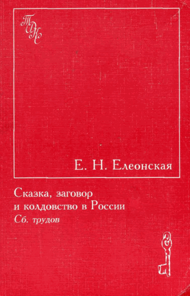 Е.Н. Елеонская. Сказка, заговор и колдовство в России