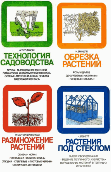 коллектив. Энциклопедия практического садоводства. Цикл в 7-и книгах