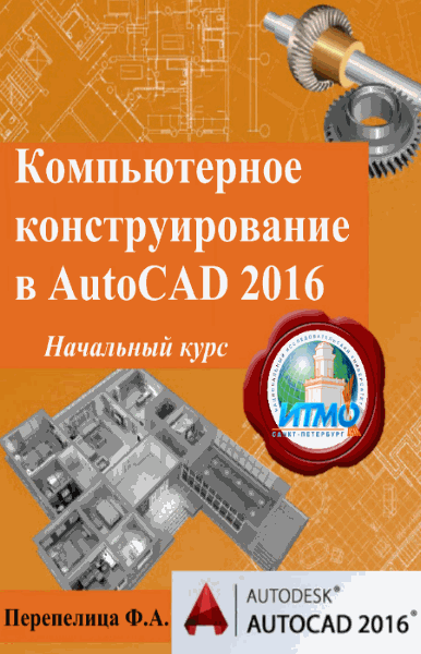 Ф.А. Перепелица. Компьютерное конструирование в AutoCAD 2016