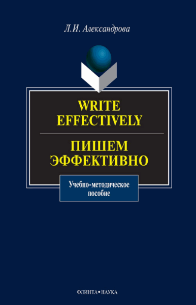 Л.И. Александрова. Write effectively. Пишем эффективно