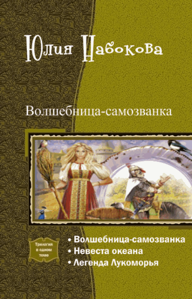 Юлия Набокова. Волшебница-самозванка. Трилогия в одном томе