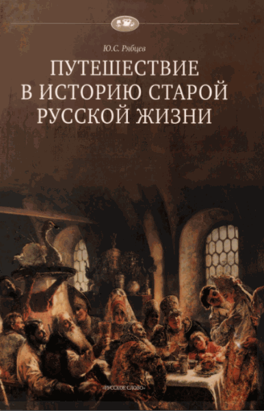 Ю.С. Рябцев. Путешествие в историю старой русской жизни