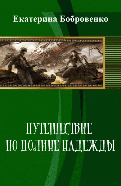 Екатерина Бобровенко. Путешествие по долине надежды