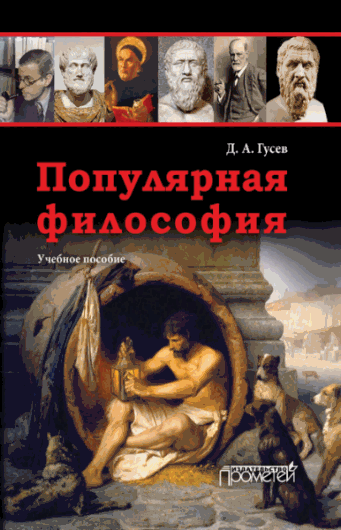 Дмитрий Гусев. Популярная философия. Учебное пособие