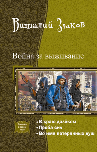 Виталий Зыков. Война за выживание. Трилогия в одном томе