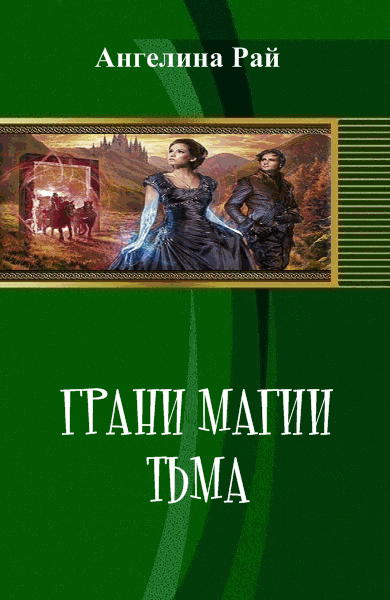 Ангелина Рай. Грани магии. Тьма