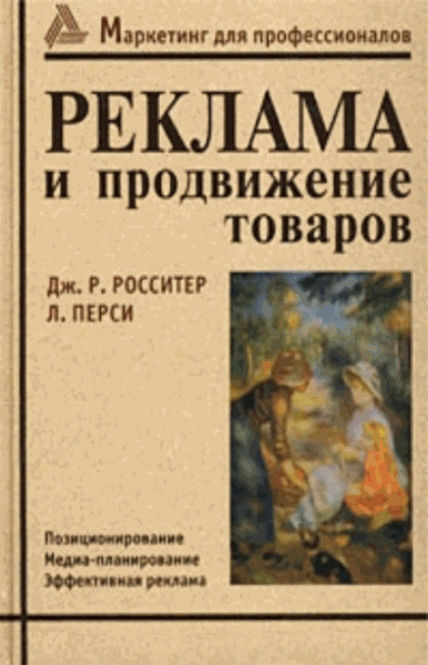 Р. Росситер, Л. Перси. Реклама и продвижение товаров