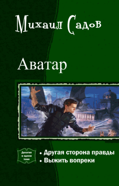 Михаил Садов. Аватар. Дилогия в одном томе