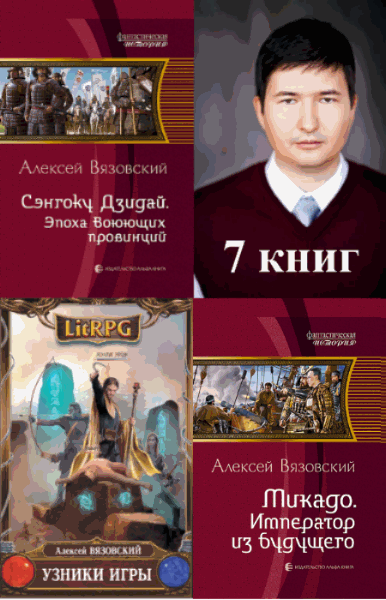 Алексей Вязовский. Сборник книг