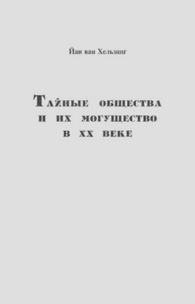 И. Ван Хельзинг. Тайные общества и их могущество в ХХ веке