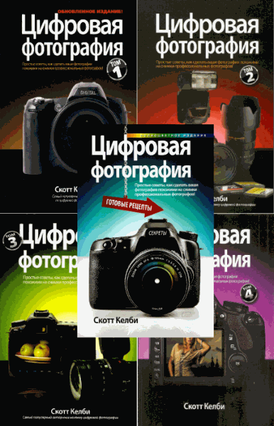 Скотт Келби. Цифровая фотография. Сборник книг