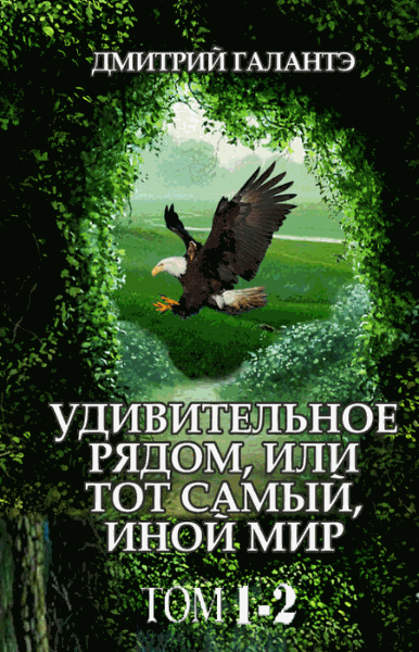 Дмитрий Галантэ. Удивительное рядом, или тот самый, иной мир. В 2-х томах