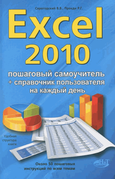 В.В. Серогодский, Р.Г. Прокди. Excel 2010. Эффективный самоучитель 