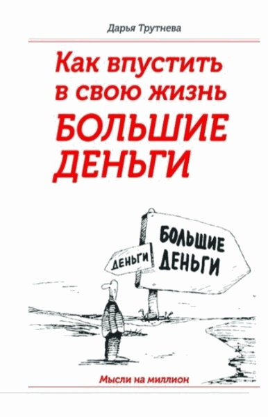 Дарья Трутнева. Как пустить в свою жизнь большие деньги