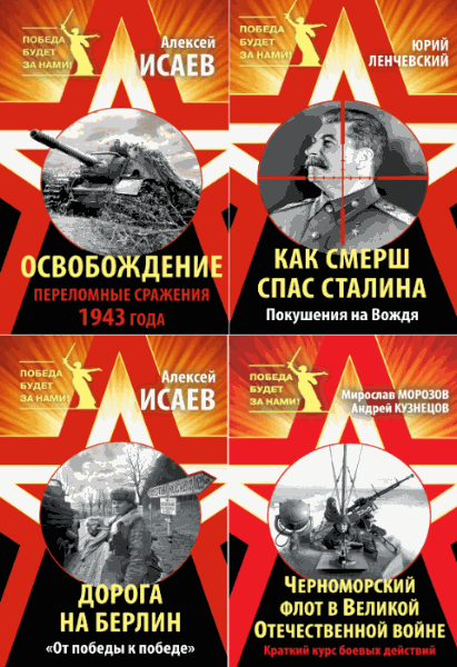 Победа будет за нами! Сборник книг