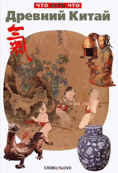 Валерия Хачатурян. Древний Китай. История, быт, нравы