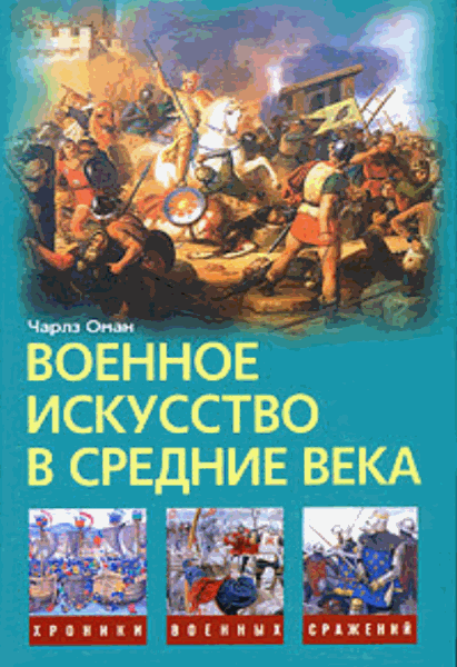 Чарлз Оман. Военное искусство в средние века