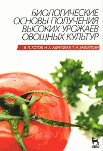 В.П. Котов, Н.А. Адрицкая. Биологические основы получения высоких урожаев овощных культур