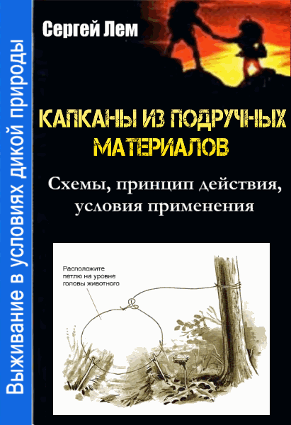 Сергей Лем. Выживание в условиях дикой природы. Капканы из подручных материалов