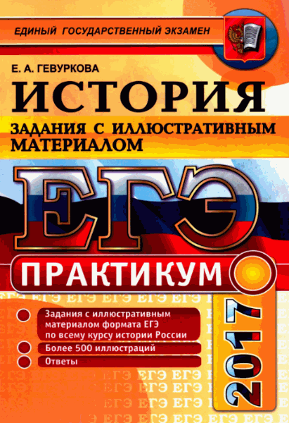 Е.А. Гевуркова. ЕГЭ. Практикум по истории России. Задания с иллюстративным материалом