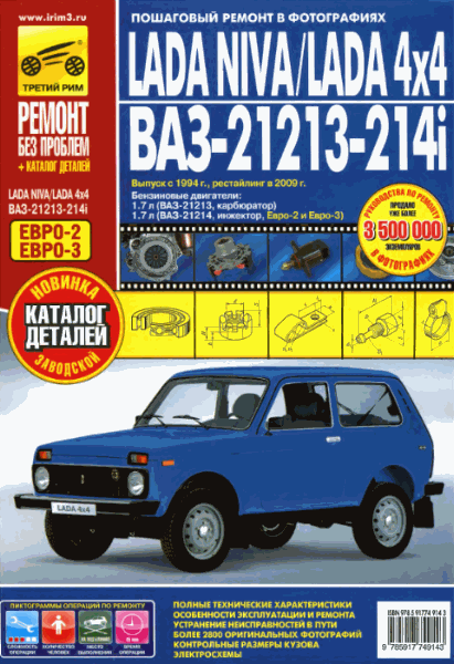 С.Н. Погребной, А.В. Михайлов. LADA NIVA/LADA 4x4 ВАЗ-21213-214i