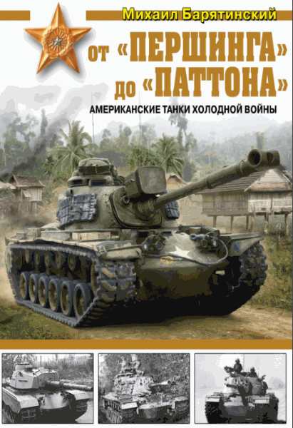 М.Б. Барятинский. От «Першинга» до «Паттона». Американские танки Холодной войны